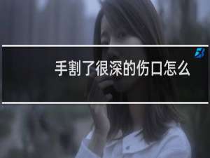 手割了很深的伤口怎么止血, 皮筋（手割了很深的伤口怎么止血）