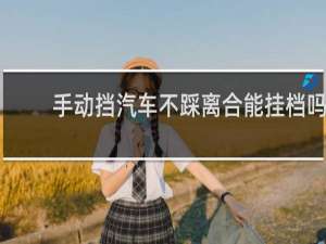 手动挡汽车不踩离合能挂档吗