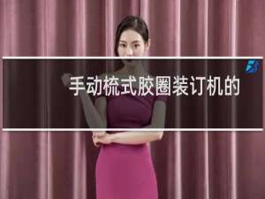 手动梳式胶圈装订机的使用方法