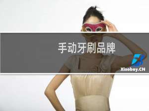 手动牙刷品牌