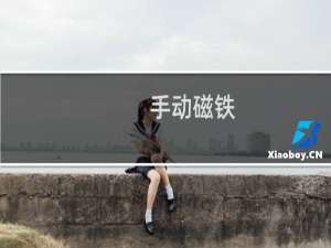 手动磁铁