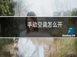 手动空调怎么开