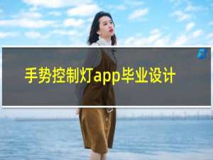 手势控制灯app毕业设计