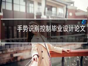 手势识别控制毕业设计论文