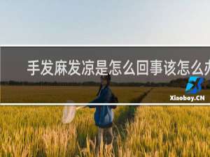 手发麻发凉是怎么回事该怎么办