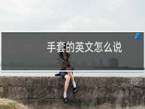 手套的英文怎么说