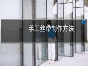 手工丝带制作方法