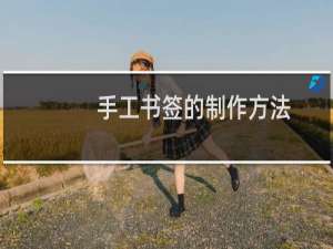手工书签的制作方法