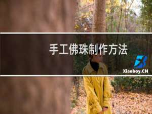 手工佛珠制作方法
