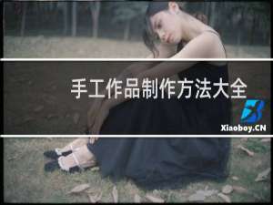 手工作品制作方法大全