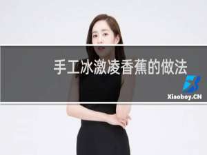 手工冰激凌香蕉的做法
