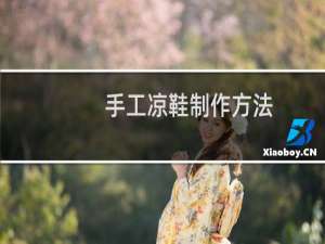 手工凉鞋制作方法