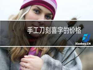 手工刀刻喜字的价格