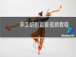 手工切割岩板视频教程