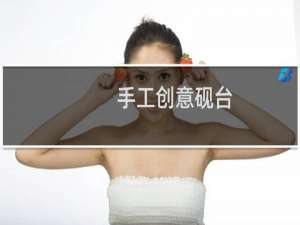 手工创意砚台