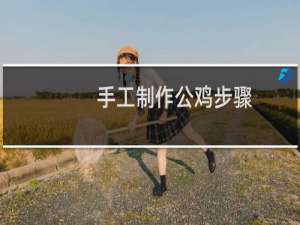 手工制作公鸡步骤