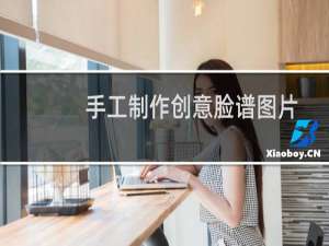 手工制作创意脸谱图片
