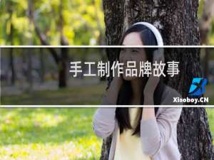 手工制作品牌故事