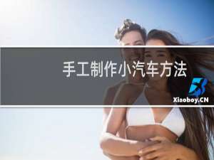 手工制作小汽车方法
