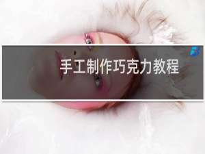 手工制作巧克力教程