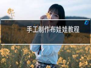 手工制作布娃娃教程