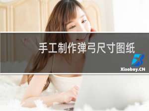 手工制作弹弓尺寸图纸