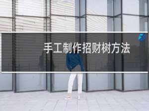 手工制作招财树方法