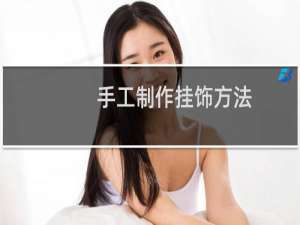 手工制作挂饰方法
