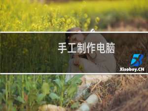 手工制作电脑