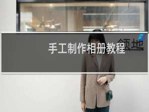 手工制作相册教程