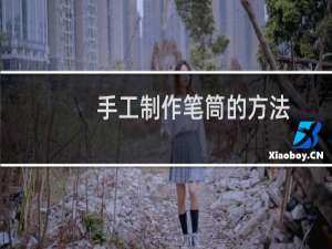 手工制作笔筒的方法