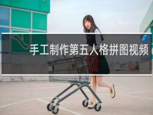 手工制作第五人格拼图视频