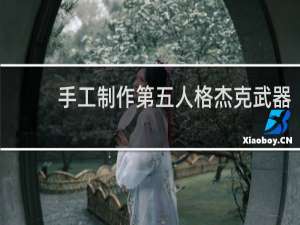 手工制作第五人格杰克武器