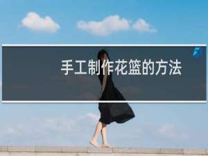 手工制作花篮的方法