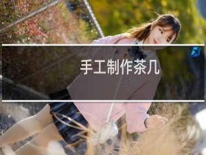 手工制作茶几