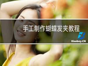 手工制作蝴蝶发夹教程