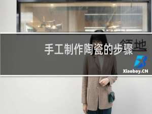 手工制作陶瓷的步骤
