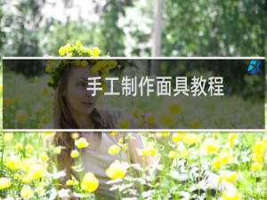 手工制作面具教程