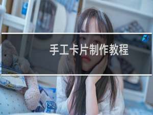 手工卡片制作教程