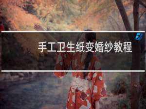 手工卫生纸变婚纱教程