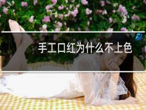 手工口红为什么不上色