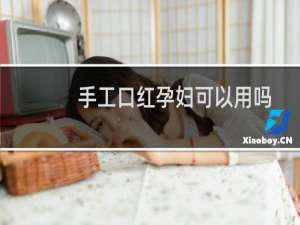 手工口红孕妇可以用吗