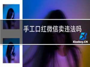 手工口红微信卖违法吗