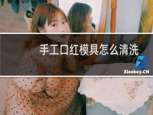 手工口红模具怎么清洗