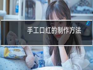 手工口红的制作方法