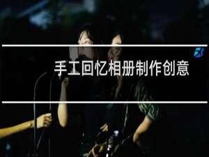 手工回忆相册制作创意