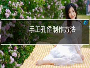 手工孔雀制作方法