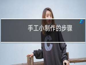 手工小制作的步骤