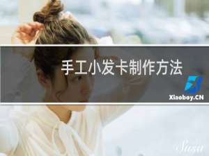 手工小发卡制作方法