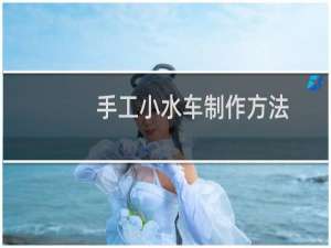 手工小水车制作方法